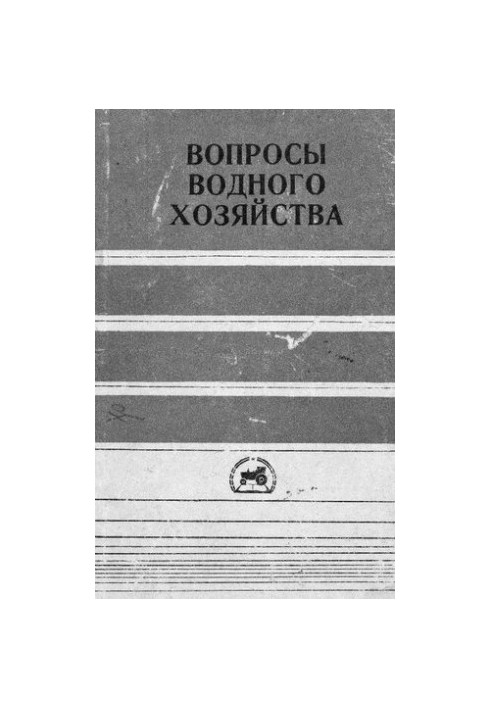 Вопросы водного хозяйства