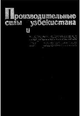 Производительные силы Узбекистана и перспективы их развития
