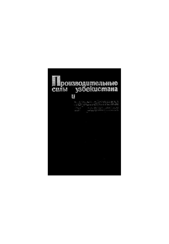 Производительные силы Узбекистана и перспективы их развития