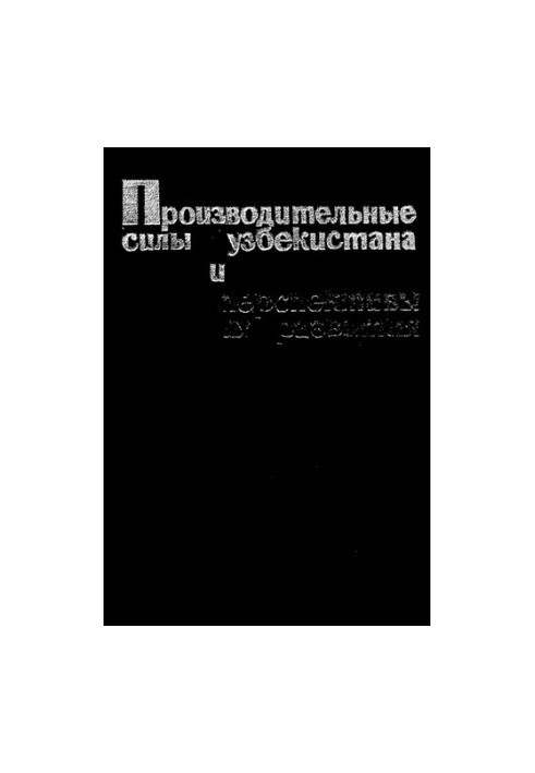 Производительные силы Узбекистана и перспективы их развития