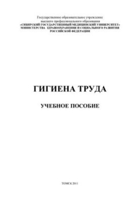 Гигиена труда