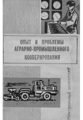 Опыт и проблемы аграрно-промышленного кооперирования