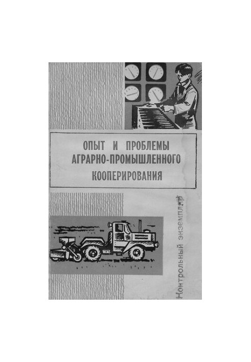Опыт и проблемы аграрно-промышленного кооперирования