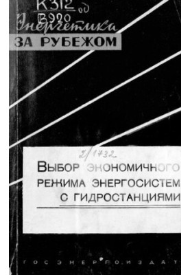 Выбор экономичного режима энергосистем с гидростанциями