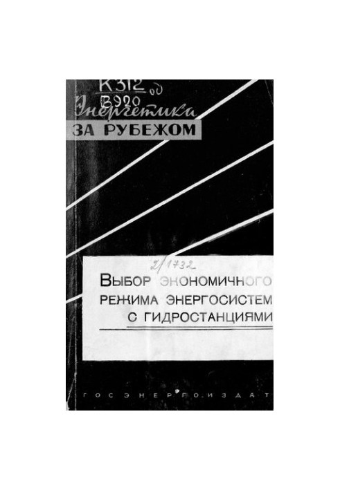 Выбор экономичного режима энергосистем с гидростанциями