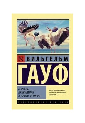 Корабль привидений и другие истории