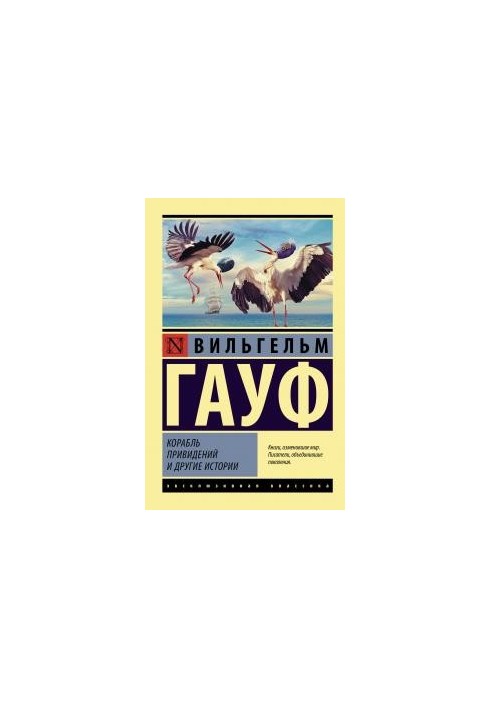 Корабль привидений и другие истории