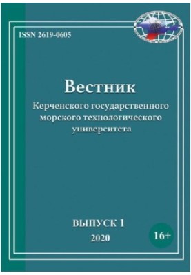 Вестник Керченского государственного морского технологического университета Выпуск 1, 2020