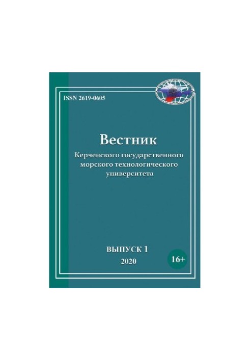 Вестник Керченского государственного морского технологического университета Выпуск 1, 2020