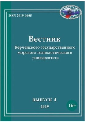Вестник Керченского государственного морского технологического университета Выпуск 4, 2019
