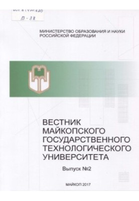 Вестник Майкопского государственного технологического университета. Выпуск №2, 2017