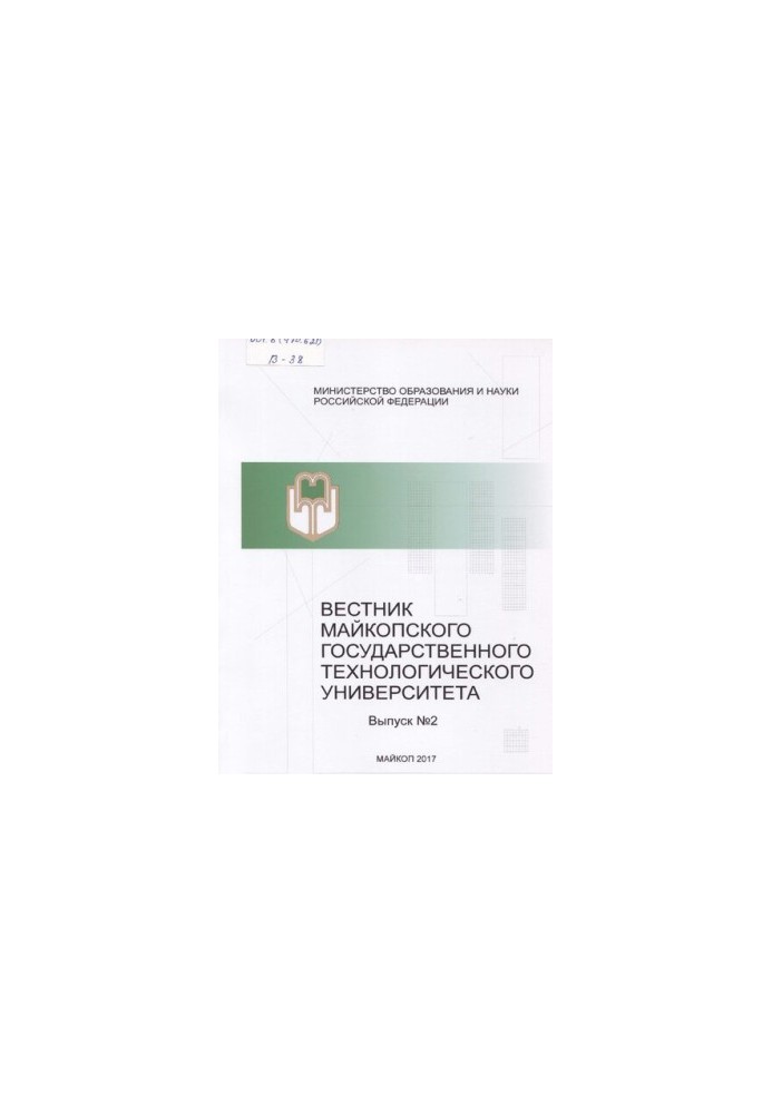 Вестник Майкопского государственного технологического университета. Выпуск №2, 2017
