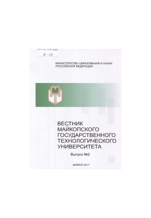 Вестник Майкопского государственного технологического университета. Выпуск №2, 2017