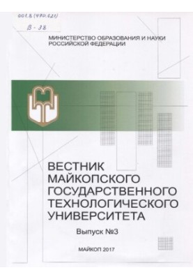 Вестник Майкопского государственного технологического университета. Выпуск №З