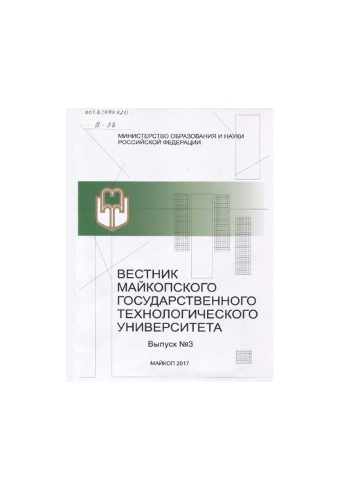 Вестник Майкопского государственного технологического университета. Выпуск №З