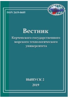 Вестник Керченского государственного морского технологического университета Выпуск 2, 2019