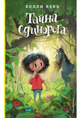 Тайна единорога