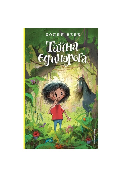 Тайна единорога