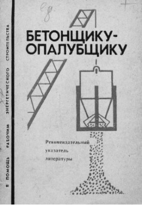 Бетонщику-опалубщику