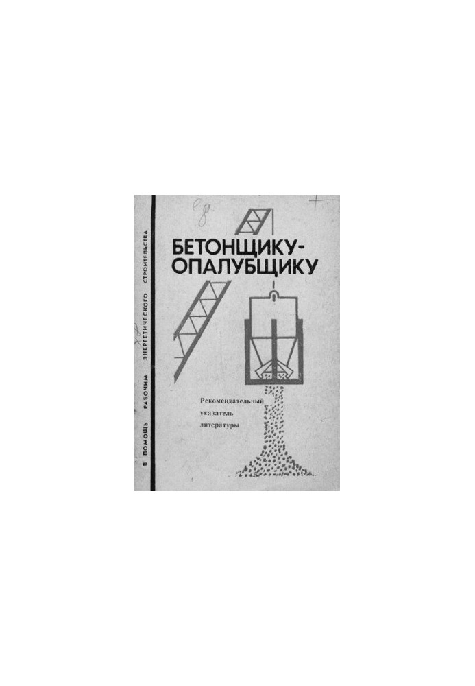 Бетонщику-опалубщику