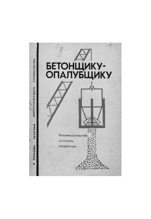 Бетонщику-опалубщику