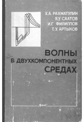 Волны в двухкомпонентных средах