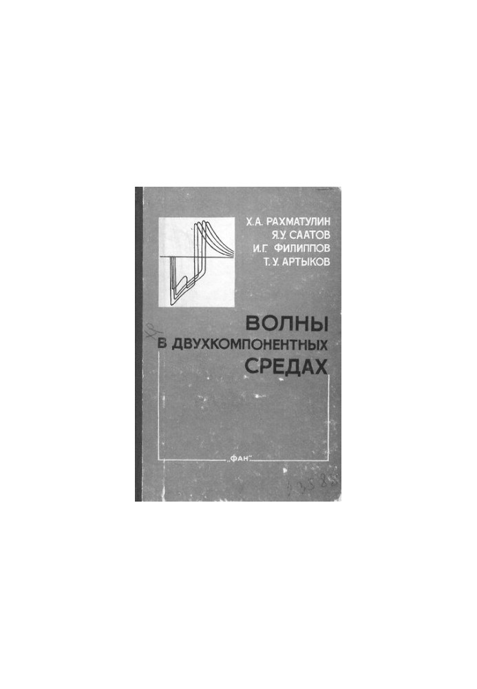 Волны в двухкомпонентных средах