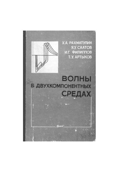Волны в двухкомпонентных средах
