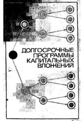 Долгосрочные программы капитальных вложений [Текст]