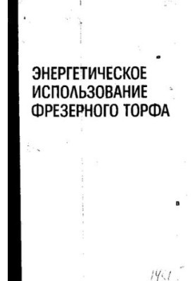 Энергетическое использование фрезерного торфа