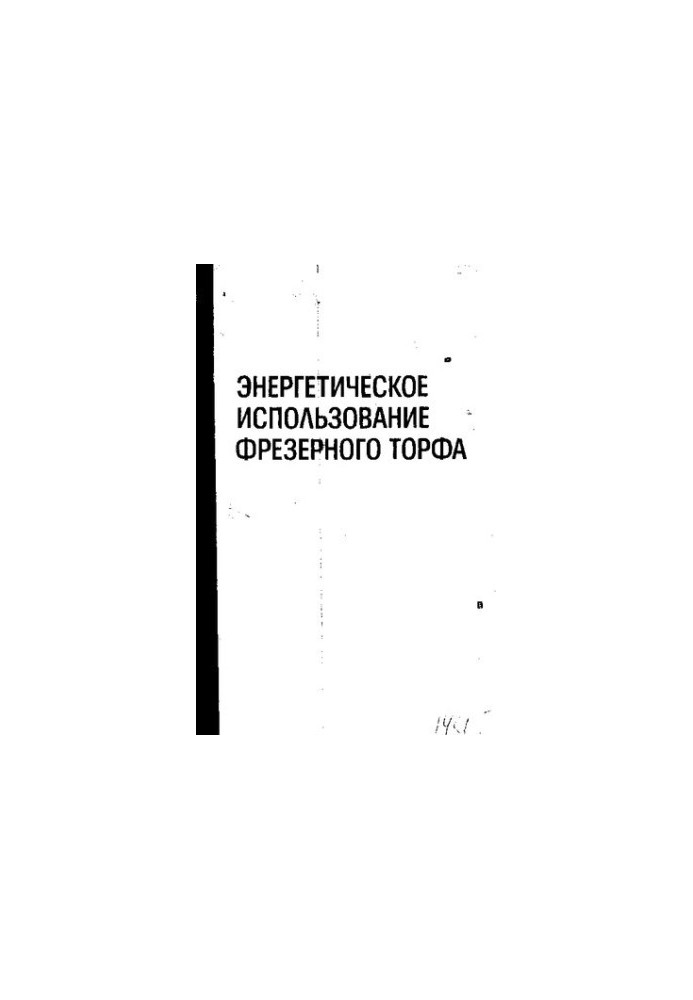 Энергетическое использование фрезерного торфа