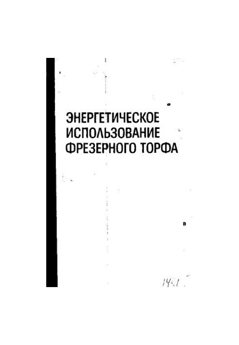 Энергетическое использование фрезерного торфа