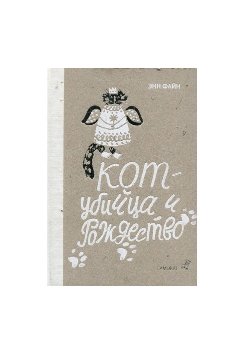 Killer Cat and Christmas