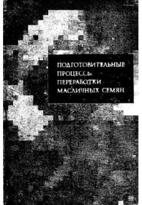 Подготовительные процессы переработки масличных семян