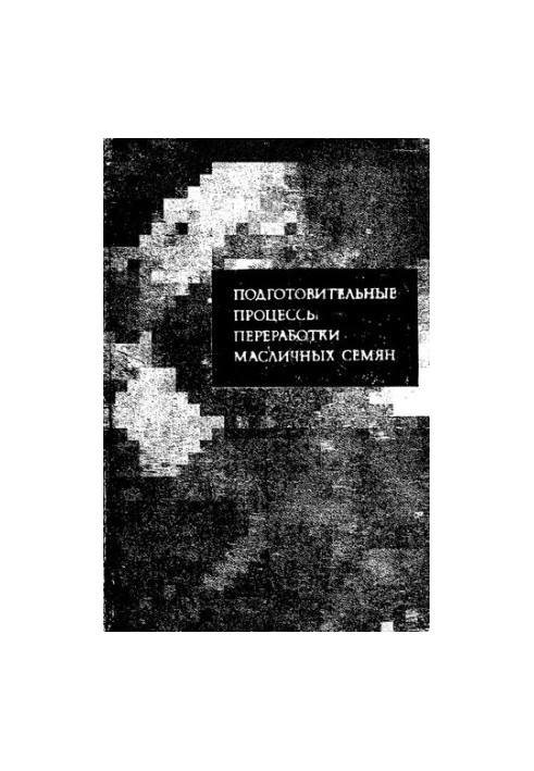 Подготовительные процессы переработки масличных семян