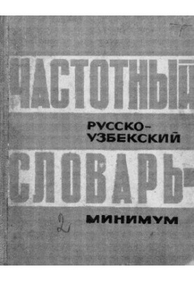 Частотный русско-узбекский словарь-минимум
