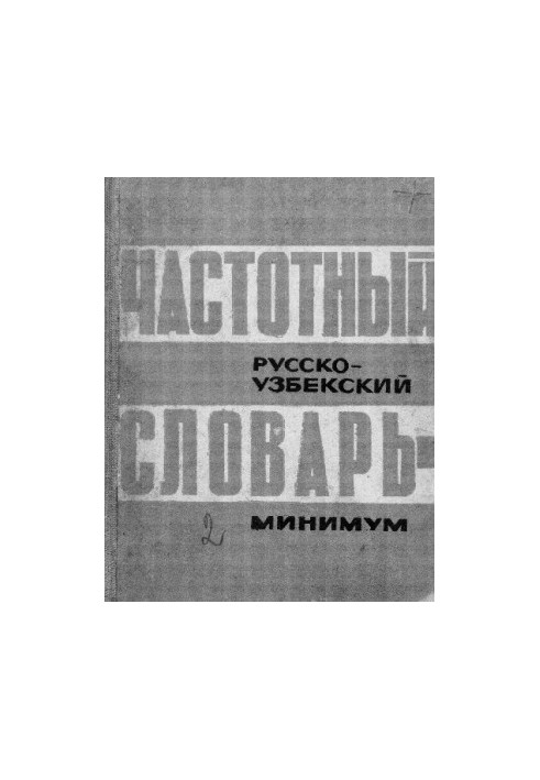 Частотный русско-узбекский словарь-минимум