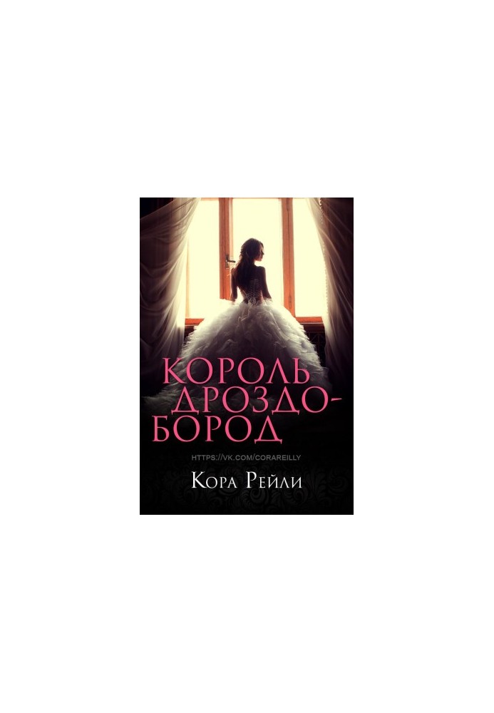 Король Дроздобород
