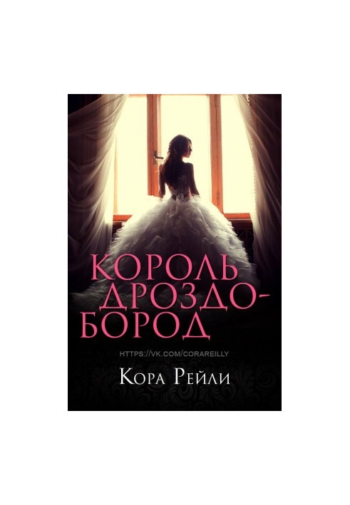 Король Дроздобород