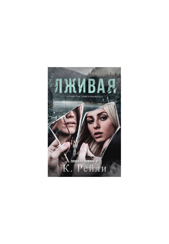 Лживая