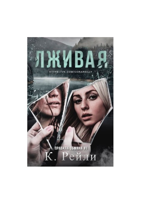 Лживая