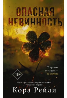 Небезпечна невинність