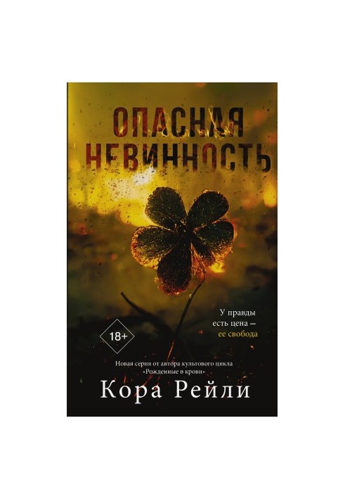 Небезпечна невинність