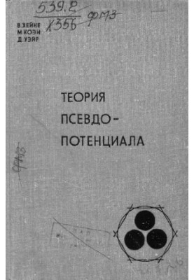 Pseudopotential theory