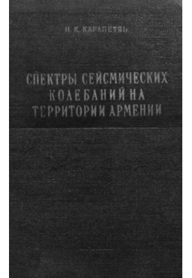 Спектри сейсмічних коливань на території Вірменії