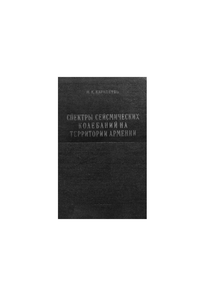 Спектри сейсмічних коливань на території Вірменії