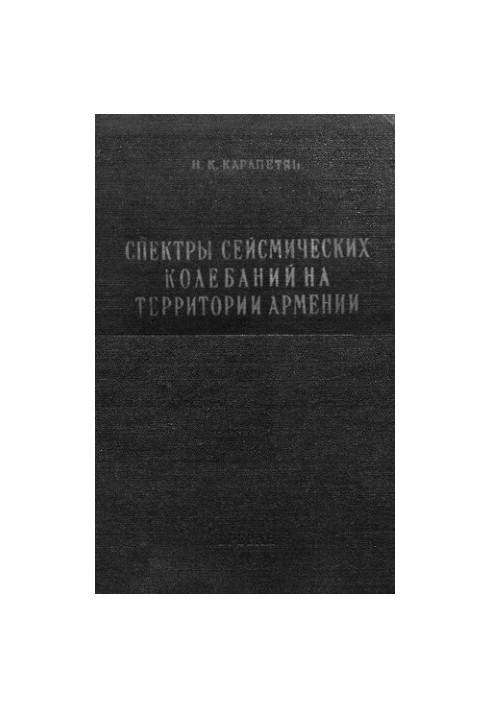 Спектри сейсмічних коливань на території Вірменії