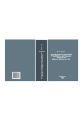 Optimal control of degradation processes of elements of mechanical systems : monograph