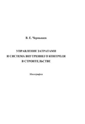 Cost management and internal control system in construction : [Electronic resource] : monograph