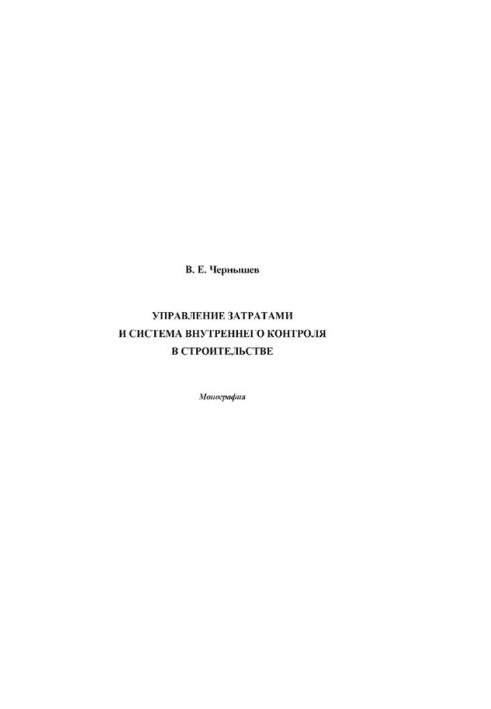 Cost management and internal control system in construction : [Electronic resource] : monograph
